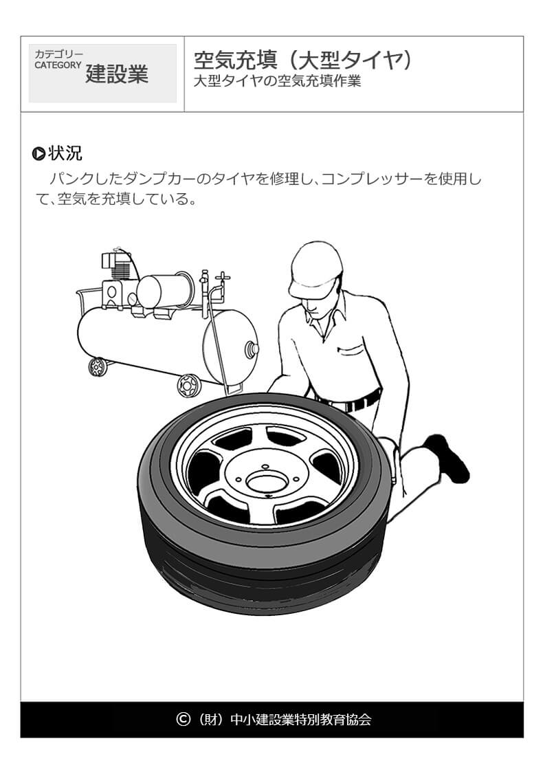 空気充填 大型タイヤ 建設業 危険予知訓練 Kyt 無料イラストシート集 一財 中小建設業特別教育協会