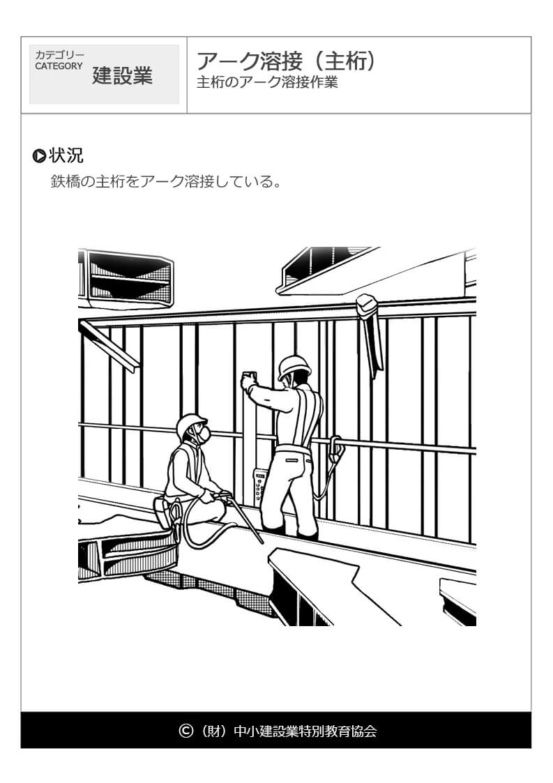 アーク溶接 主桁 建設業 危険予知訓練 Kyt 無料イラストシート集 財 中小建設業特別教育協会