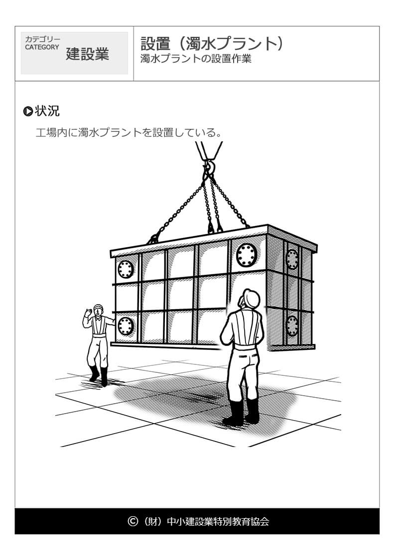 設置 濁水プラント 建設業 危険予知訓練 Kyt 無料イラストシート集 一財 中小建設業特別教育協会