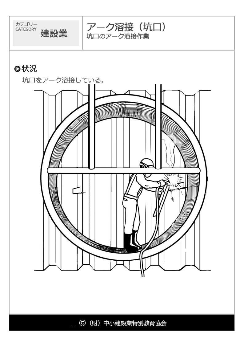 アーク溶接 坑口 建設業 危険予知訓練 Kyt 無料イラストシート集 一財 中小建設業特別教育協会