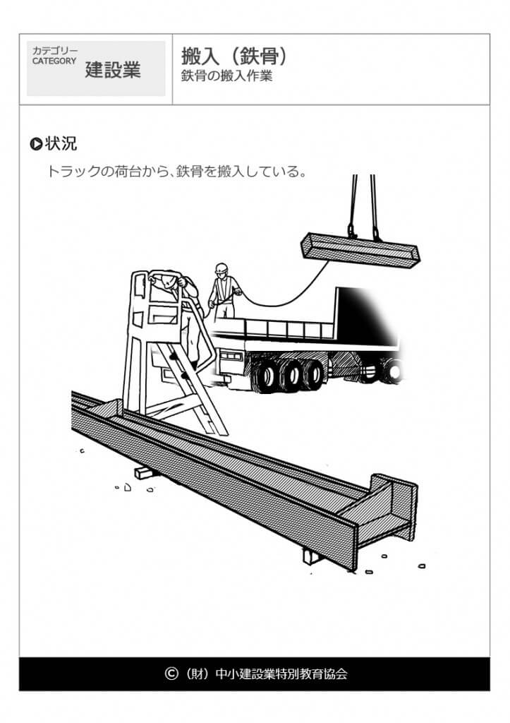 搬入 鉄骨 建設業 危険予知訓練 Kyt 無料イラストシート集 一財 中小建設業特別教育協会