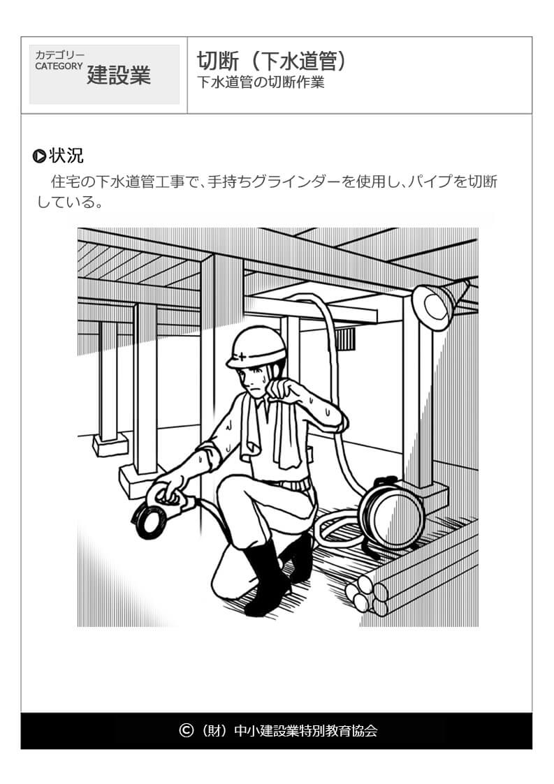 切断 下水道管 建設業 危険予知訓練 Kyt 無料イラストシート集 一財 中小建設業特別教育協会