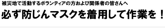 必ず防じんマスクを着用して作業を！