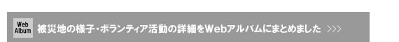 第1回調査Webアルバムへ