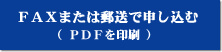 ＰＤＦを印刷して修了証再交付を申し込む（ＦＡＸまたは郵送）