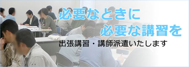 講師の派遣、安全研修、出張講習会お申込み