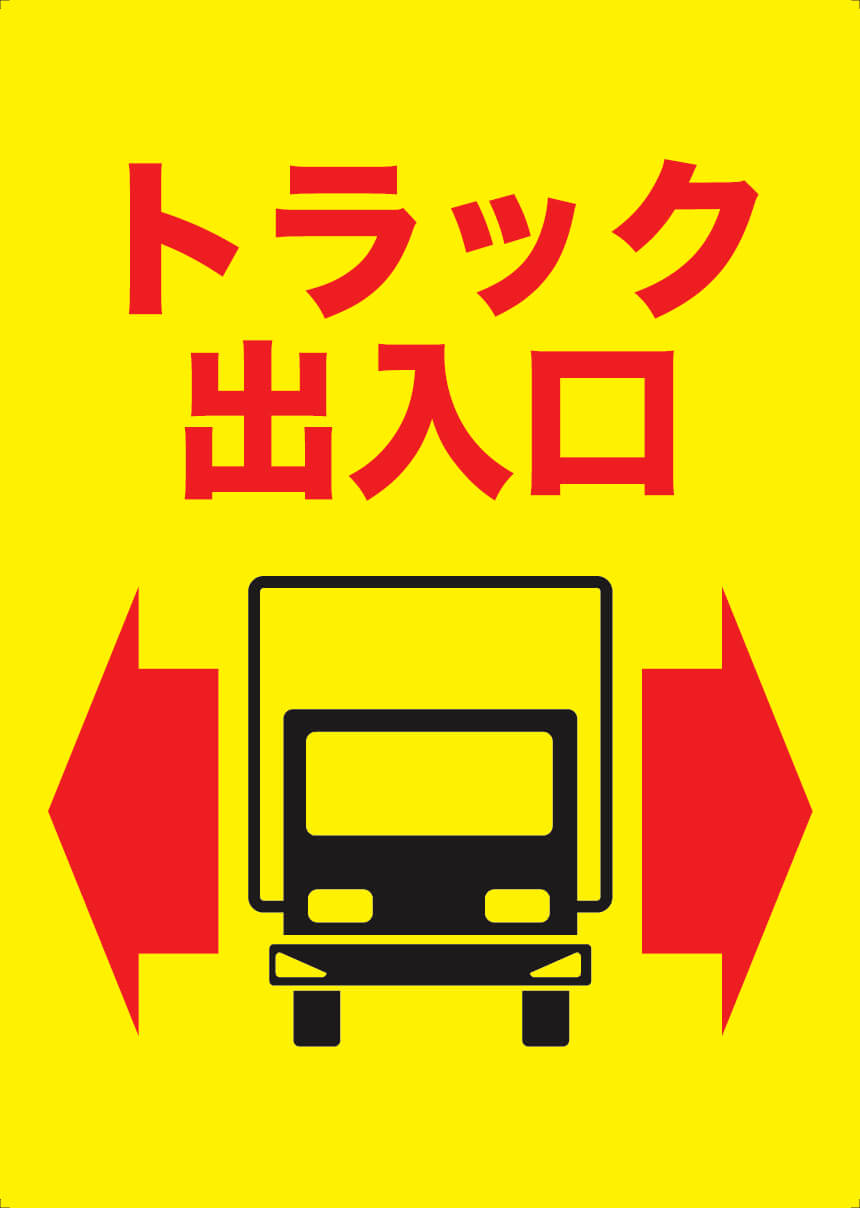 トラック出入口 1