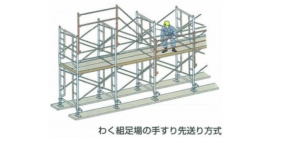 手すり先行工法などの例