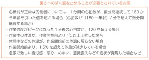 暑さへのばく露を止めることが必要とされている兆候