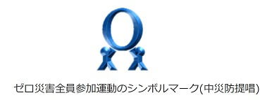 ゼロ災害全員参加運動のシンボルマーク(中災防提唱)