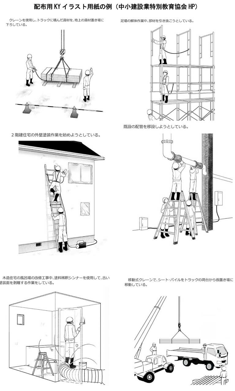 配布用KYイラスト用紙の例（中小建設業特別教育協会HP）