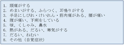 （例）健康セルフチェック項目