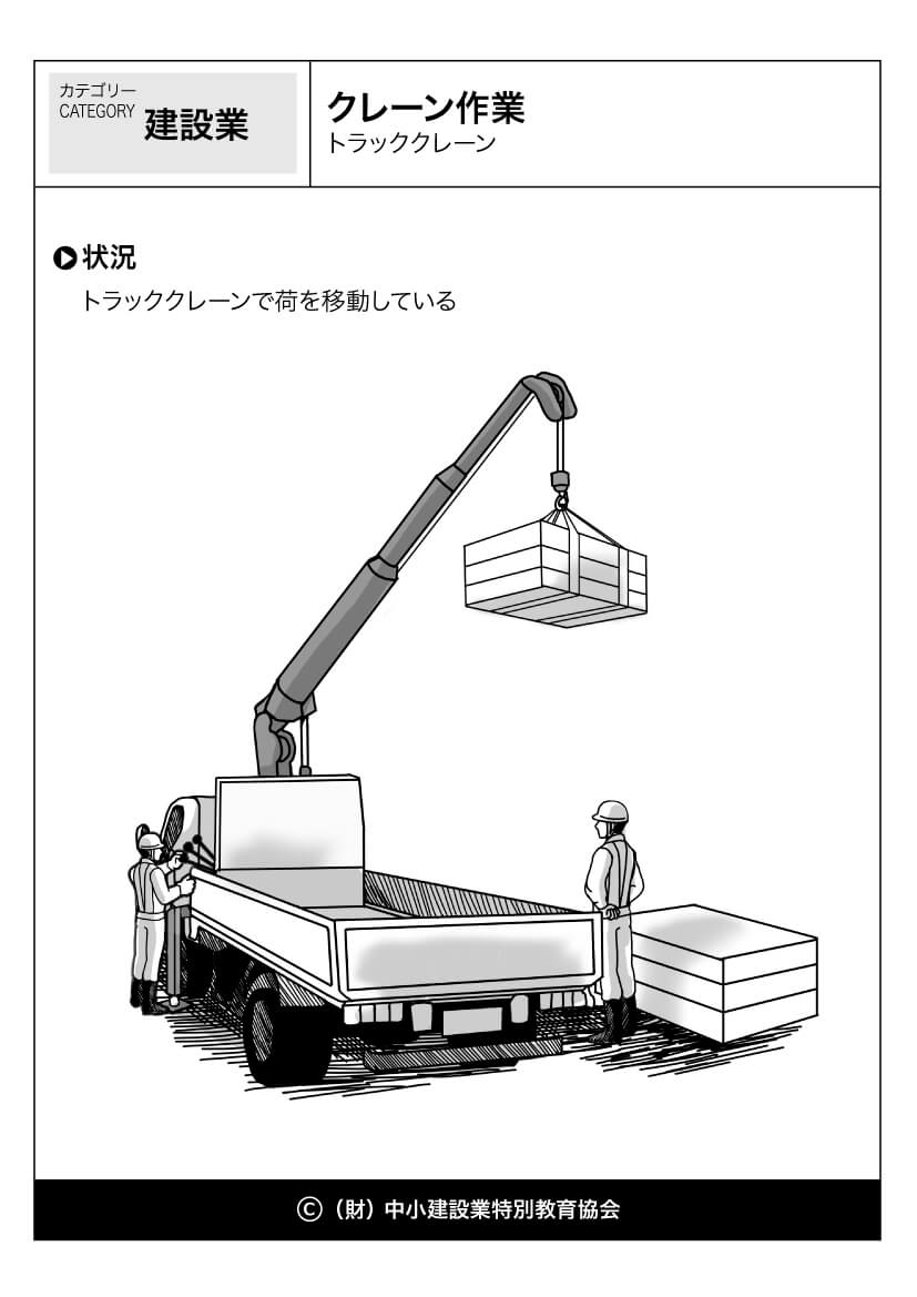 クレーン作業 建設業 運輸業 危険予知訓練 Kyt 無料イラストシート集 一財 中小建設業特別教育協会