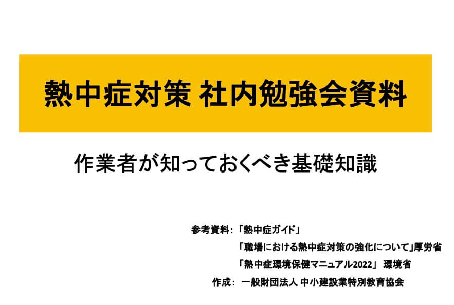 熱中症勉強会用スライド資料