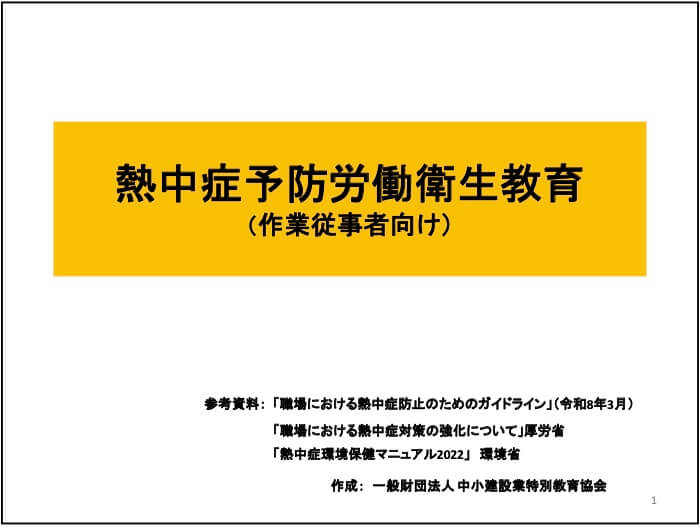 熱中症予防労働衛生教育（作業従事者向け）