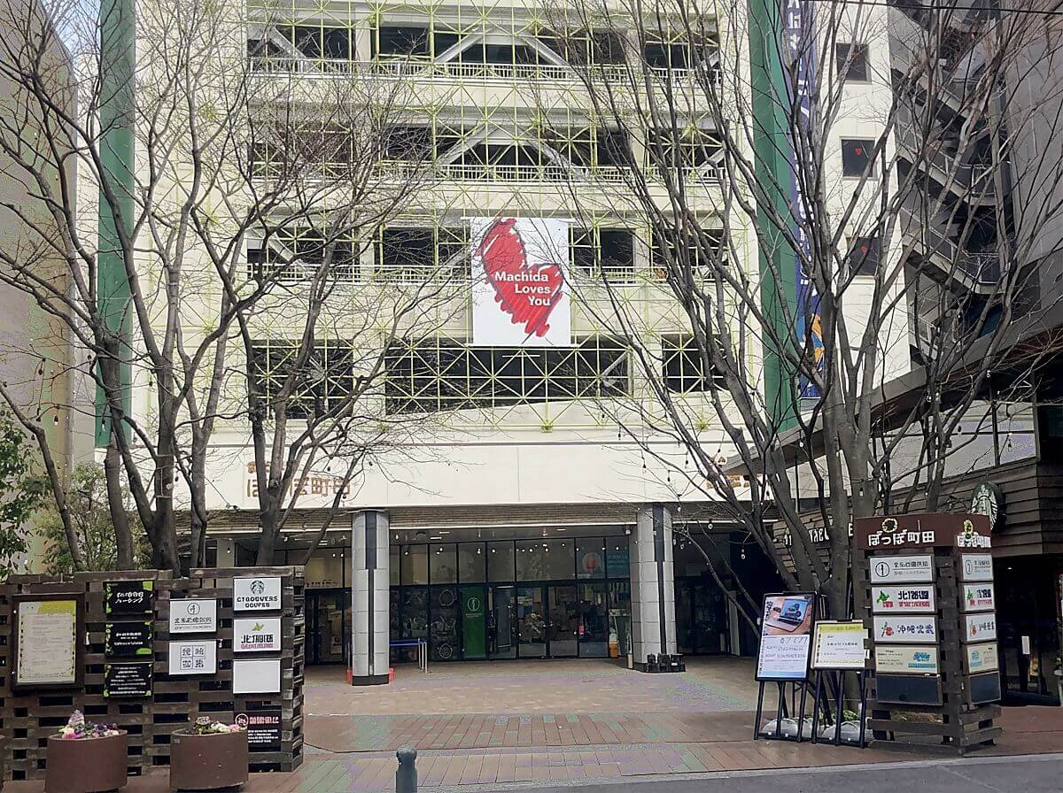 ⑦ぽっぽ町田 建物外観