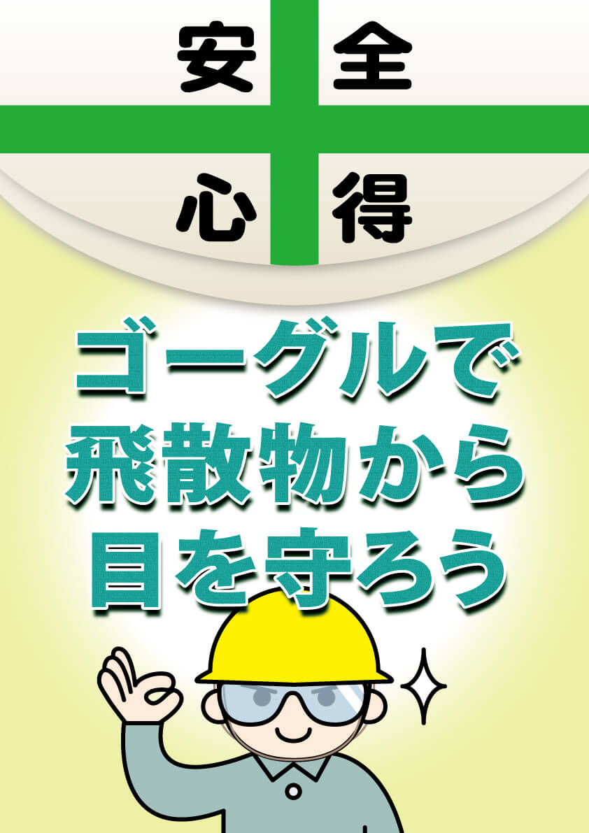 保護具 一財 中小建設業特別教育協会