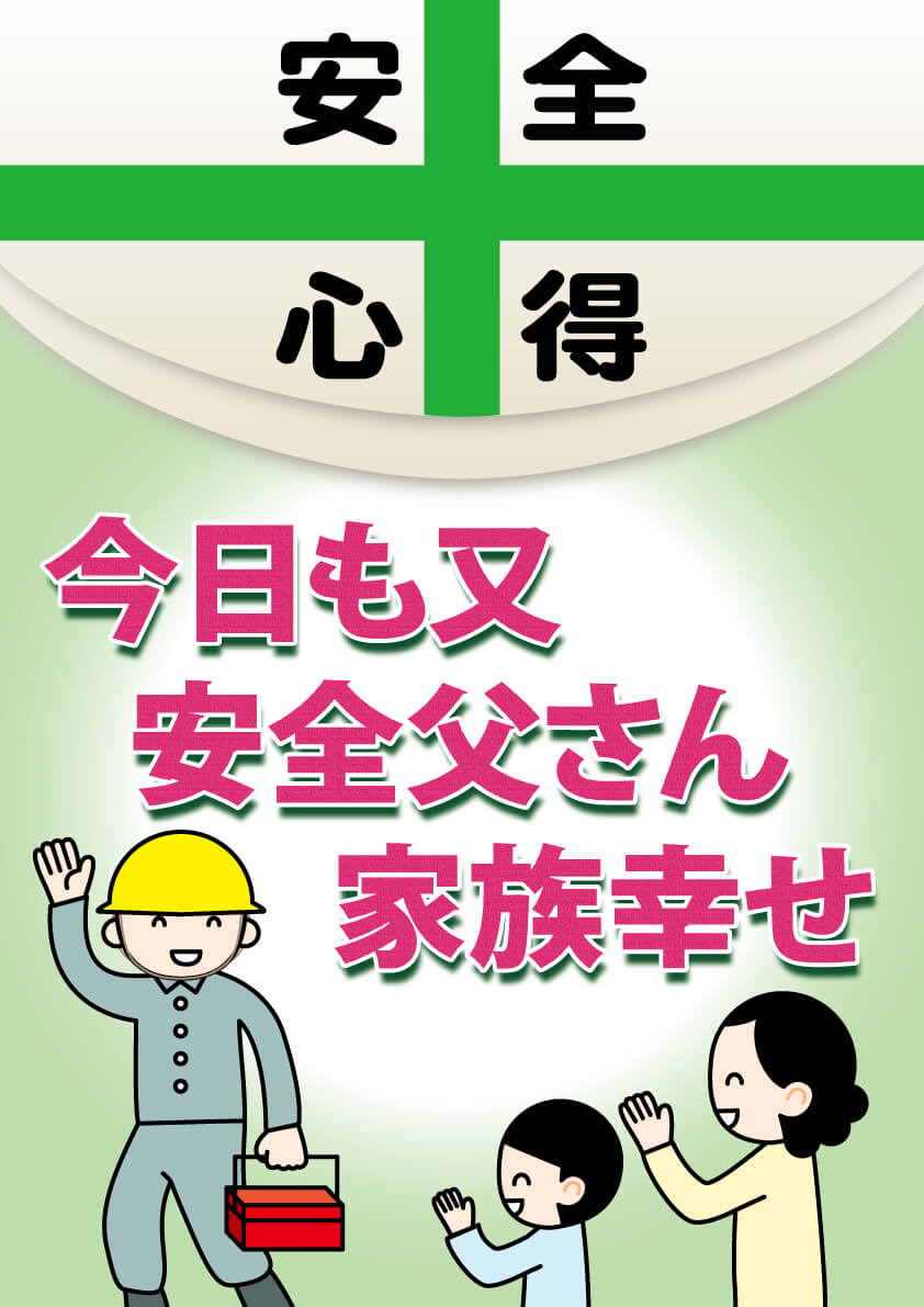 安全標語 一財 中小建設業特別教育協会