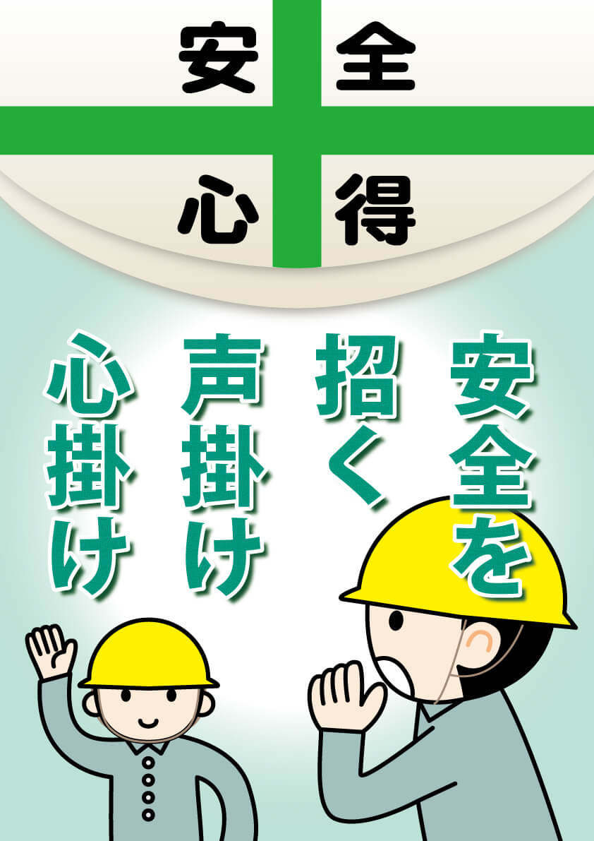 標語 労働 災害 防止 労働安全標語の作り方の一例