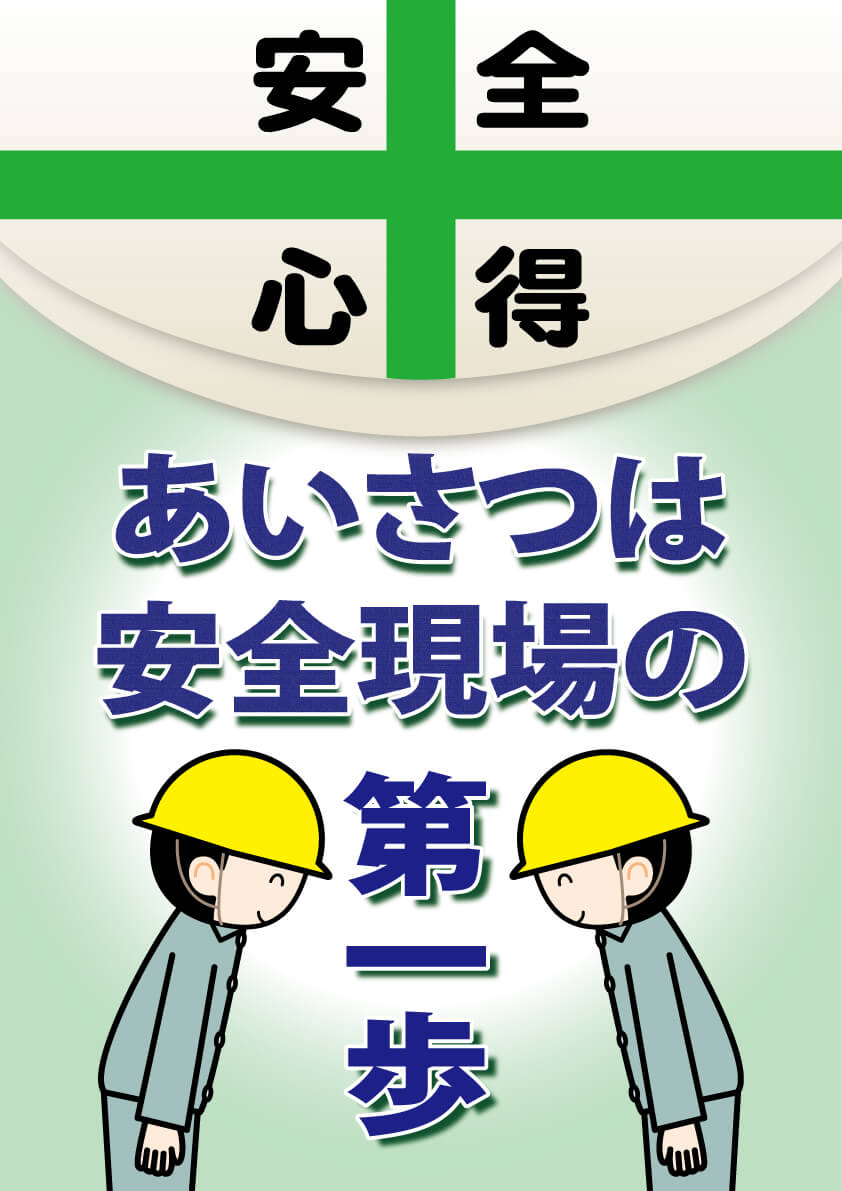 安全標語 一財 中小建設業特別教育協会