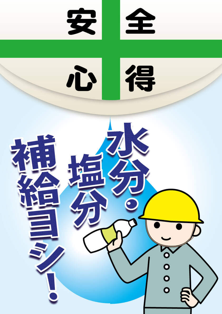 安全標語 一財 中小建設業特別教育協会