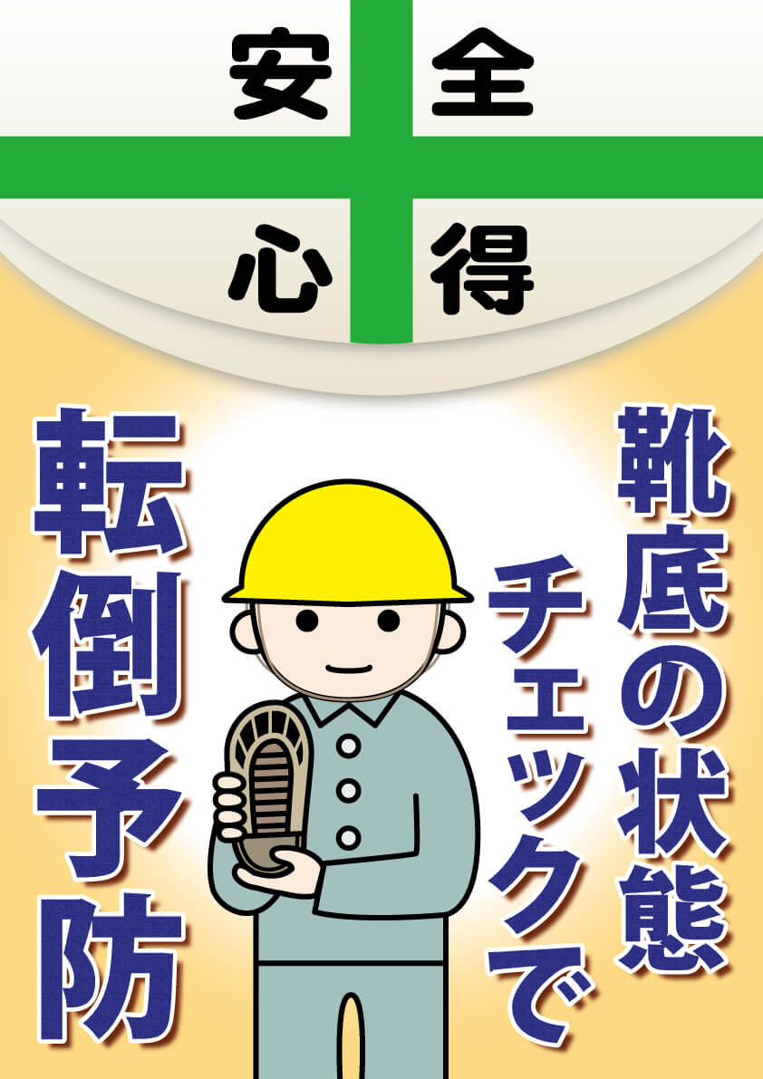 新作アイテム毎日更新 横断幕 「転倒災害をなくそう 滑り・つまずき・踏み外し」 870×5900mm 352-29 ユニット