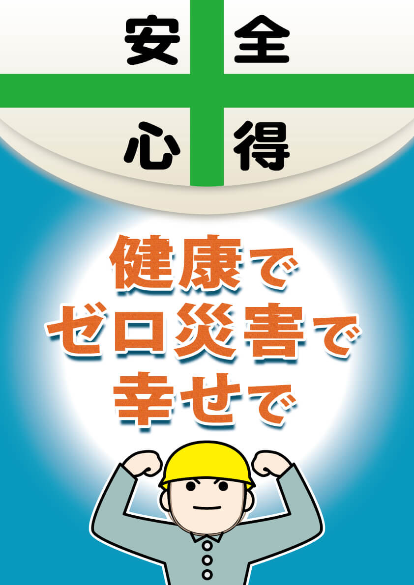 安全標語 一財 中小建設業特別教育協会