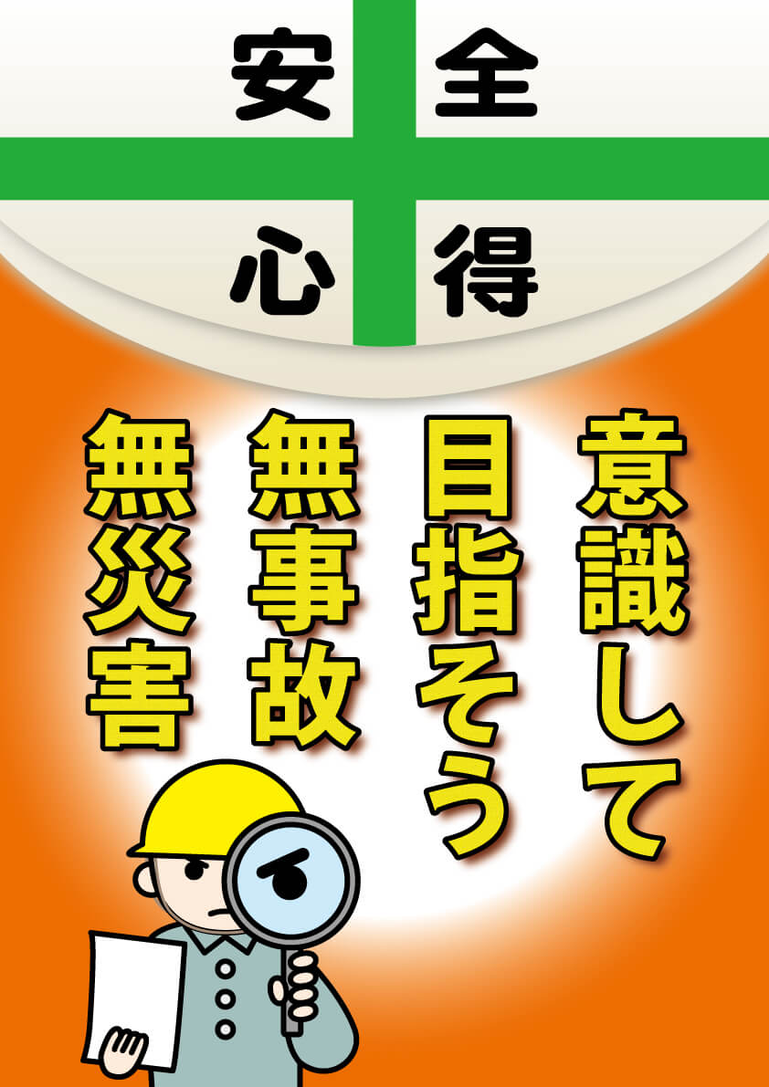 安全標語 一財 中小建設業特別教育協会