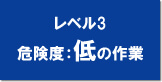 レベル３危険度低の作業チェックリストダウンロード