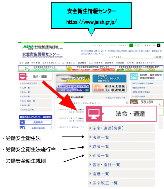 安全衛生情報センターWebサイト