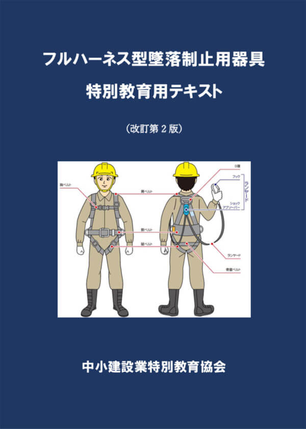 安全衛生教育用 テキスト販売｜（一財）中小建設業特別教育協会