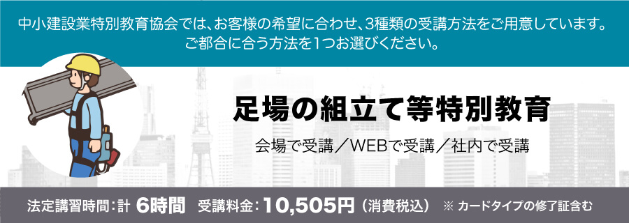 足場の組立て等特別教育 講習会のご案内