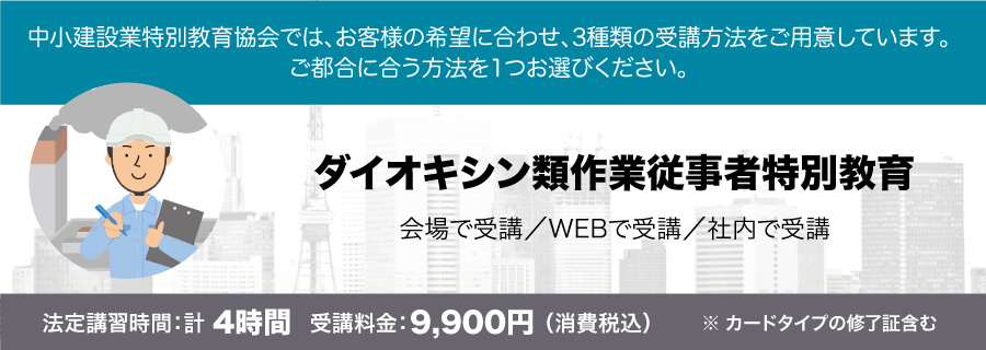 ダイオキシン類作業従事者特別教育 講習会のご案内