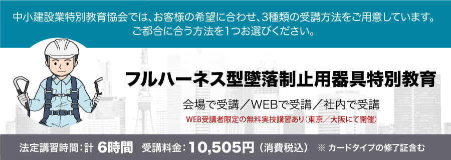フルハーネス型墜落制止用器具特別教育 講習会のご案内