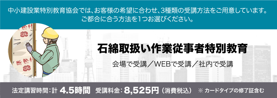 石綿取扱い作業従事者特別教育 講習会のご案内