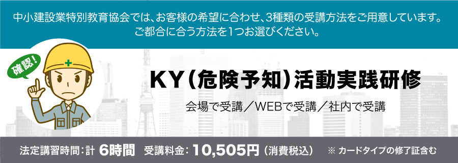 KY（危険予知）活動実践研修 講習会のご案内