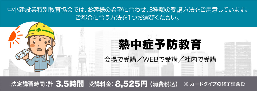 熱中症予防教育 講習会のご案内