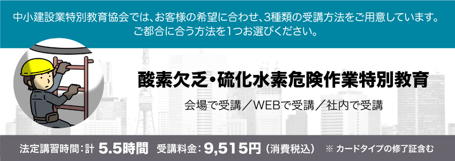 酸素欠乏・硫化水素危険作業特別教育 講習会のご案内