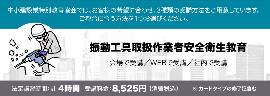 振動工具取扱作業者安全衛生教育 講習会のご案内