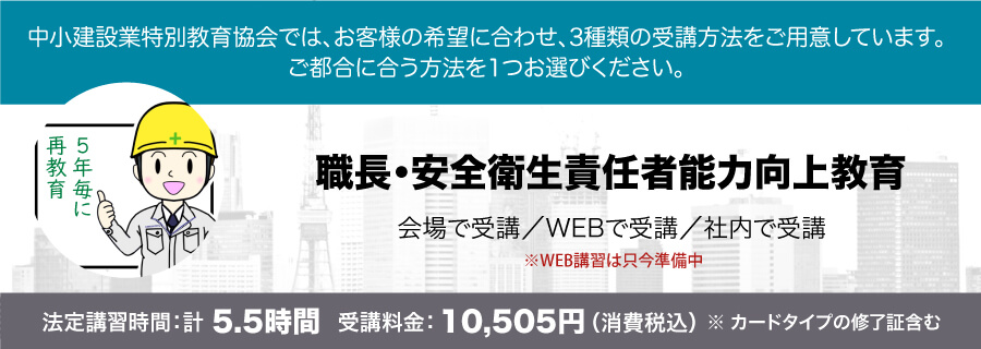 職長・安全衛生責任者能力向上教育（再教育）講習会のご案内