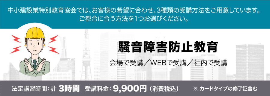 騒音障害防止教育 講習会のご案内