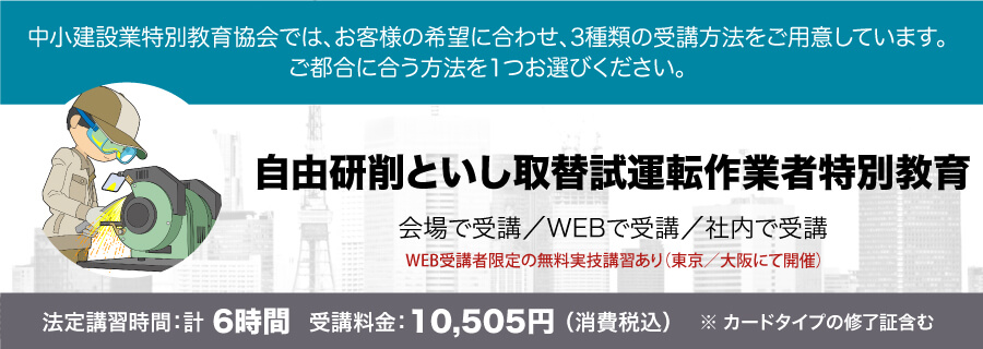 自由研削といし取替試運転作業者特別教育 講習会のご案内