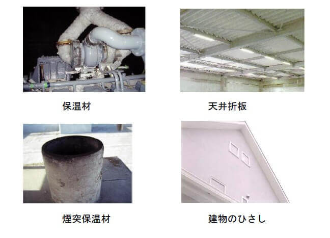 図2-1【石綿製品の例】3