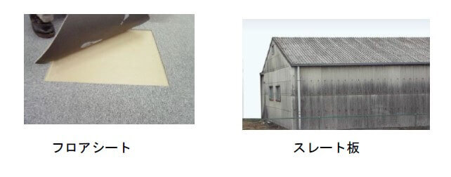 図2-1【石綿製品の例】4