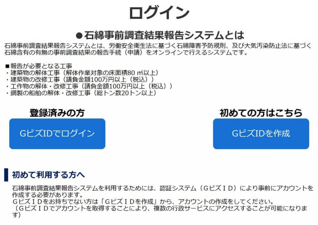 石綿事前調査結果報告システムログイン画面