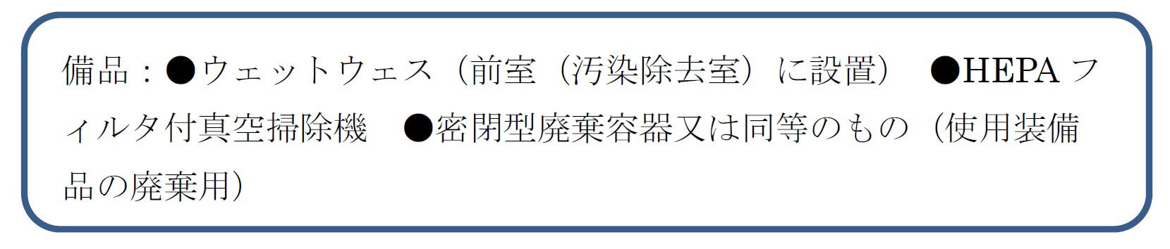 保護具・保護衣の脱衣方法