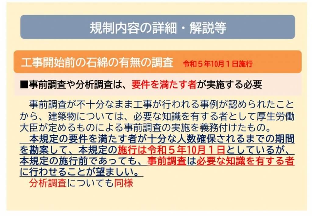 【参考】
「石綿障害予防規則等の改正について 詳細編」（抜粋）：大阪労働局2
