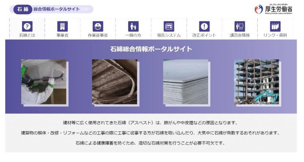 石綿総合情報ポータルサイト