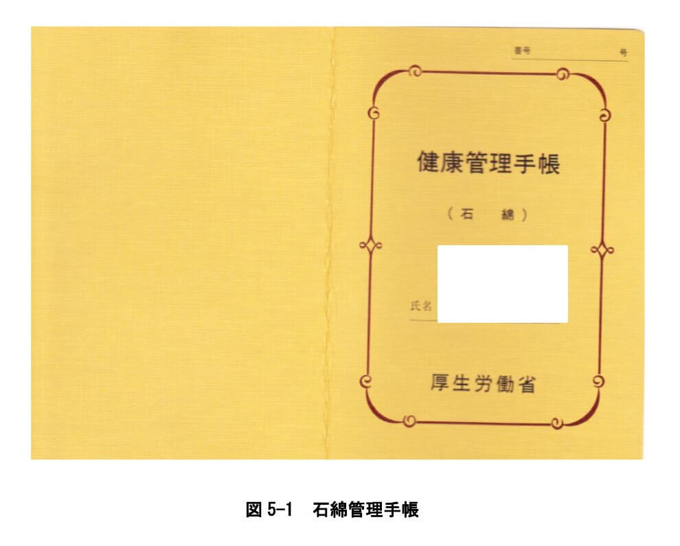 図5-1 石綿管理手帳