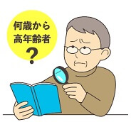 何歳から高年齢者？